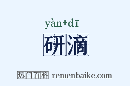 研滴是什么意思的图片